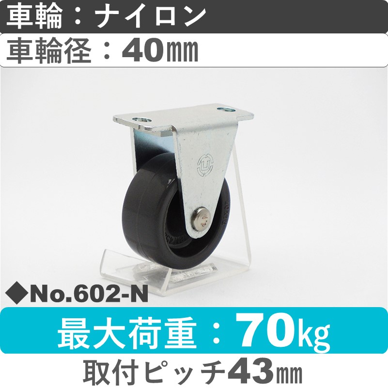 No.602-N パッキングキャスタースタンダードクラス　 固定金具 ナイロン40㎜