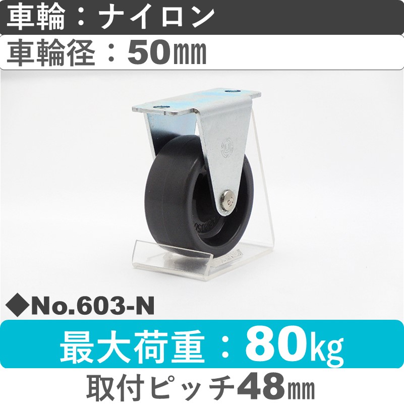 No.603-N パッキングキャスタースタンダードクラス　 固定金具 ナイロン50㎜