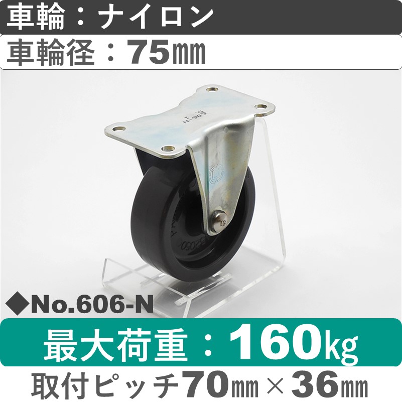 No.606-N パッキングキャスタースタンダードクラス　 固定金具 ナイロン75㎜