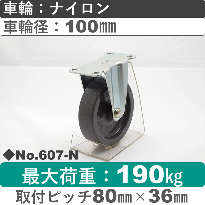 No.607-N パッキングキャスタースタンダードクラス　 固定金具 ナイロン100㎜