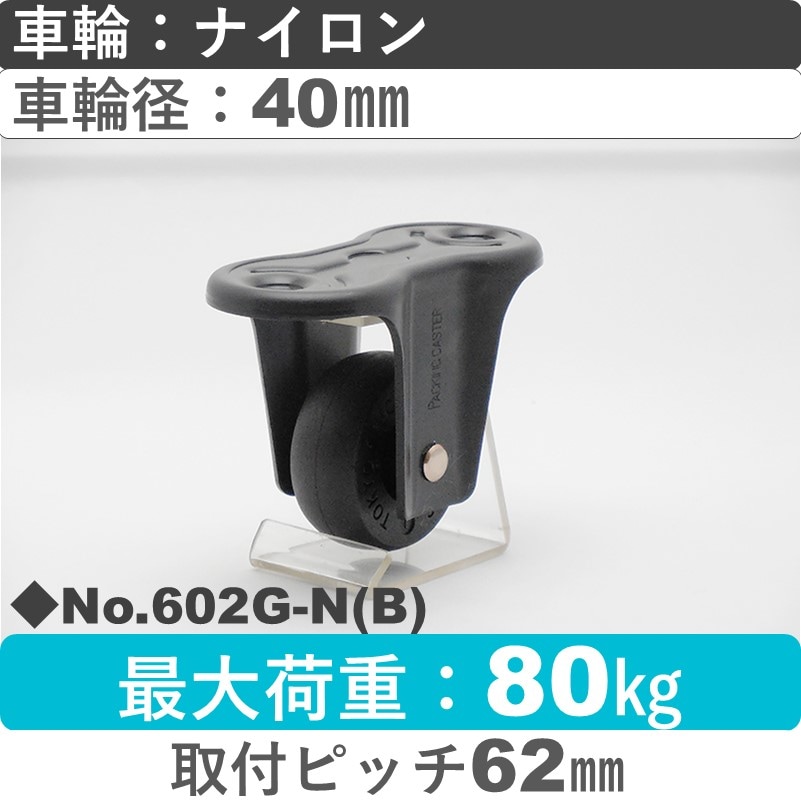 No.602G-N(ブラック) パッキングキャスタースタンダードクラス　 固定金具 ナイロン40㎜