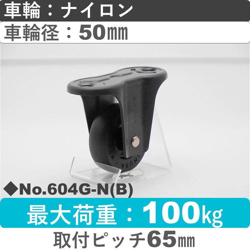 No.604G-N(ブラック) パッキングキャスタースタンダードクラス　 固定金具 ナイロン50㎜