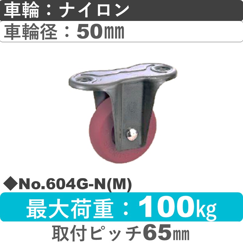 No.604G-N(マルーン) パッキングキャスタースタンダードクラス　 固定金具 ナイロン50㎜