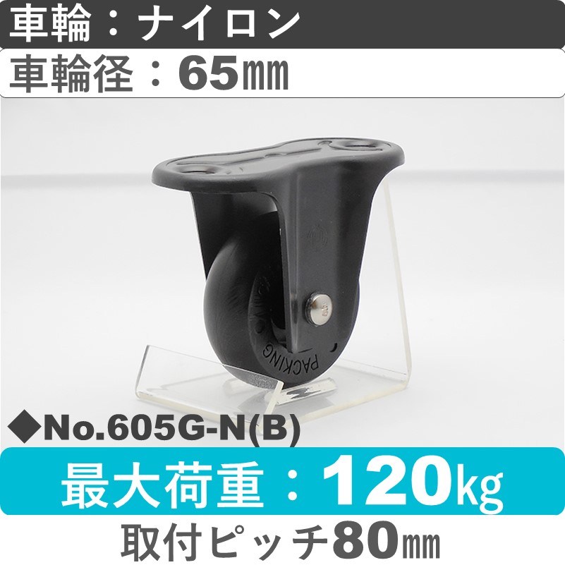 No.605G-N(ブラック) パッキングキャスタースタンダードクラス　 固定金具 ナイロン65㎜