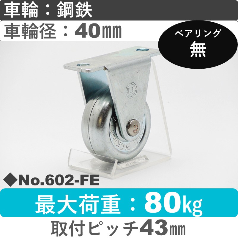 No.602-FE パッキングキャスタースタンダードクラス　 固定金具 鋼鉄40㎜