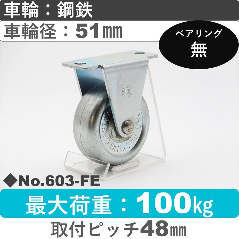 No.603-FE パッキングキャスタースタンダードクラス　 固定金具 鋼鉄51㎜
