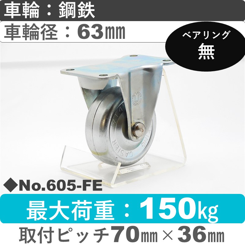 No.605-FE パッキングキャスタースタンダードクラス　 固定金具 鋼鉄63㎜