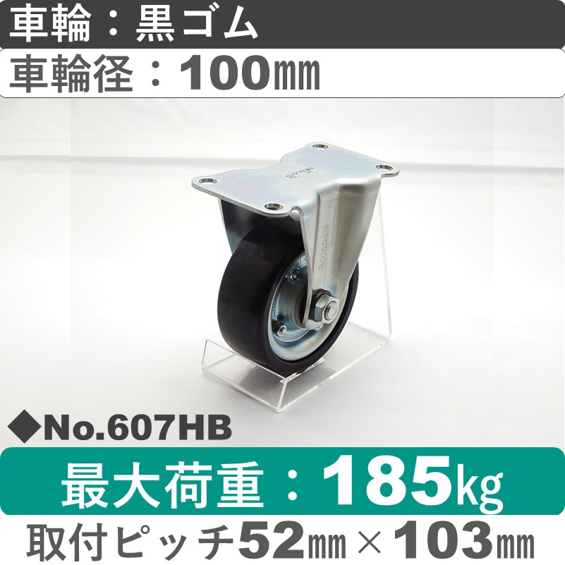 No.607HB パッキングキャスターミドルドクラス　 固定金具 黒ゴム100㎜