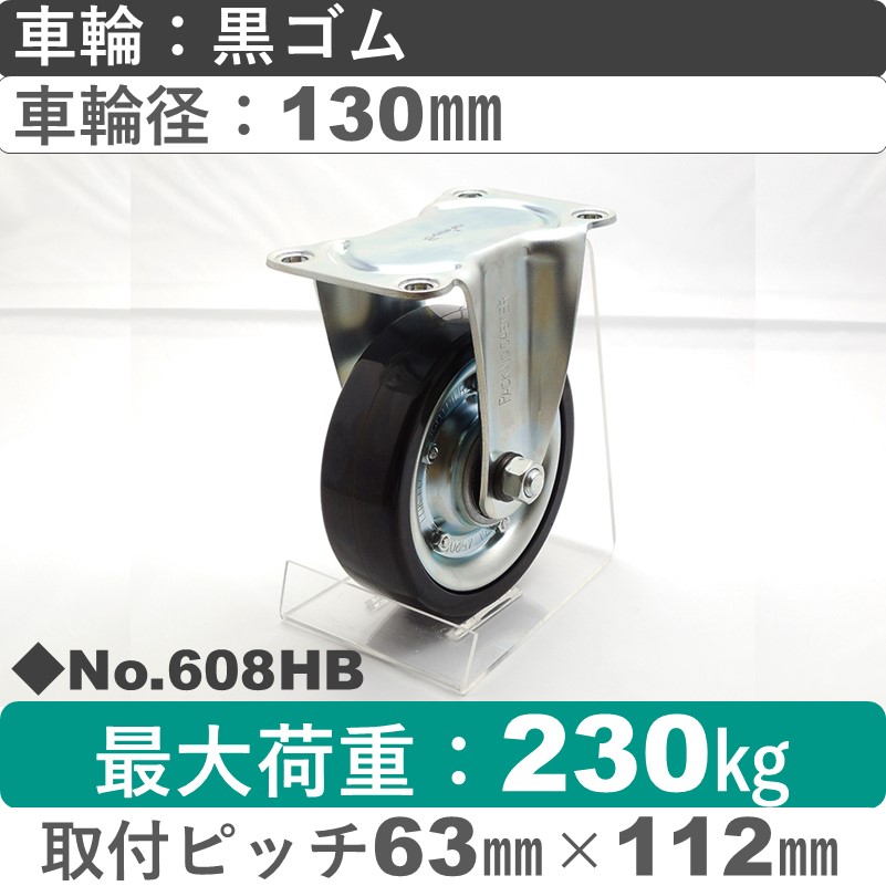 No.608HB パッキングキャスターミドルドクラス　 固定金具 黒ゴム130㎜