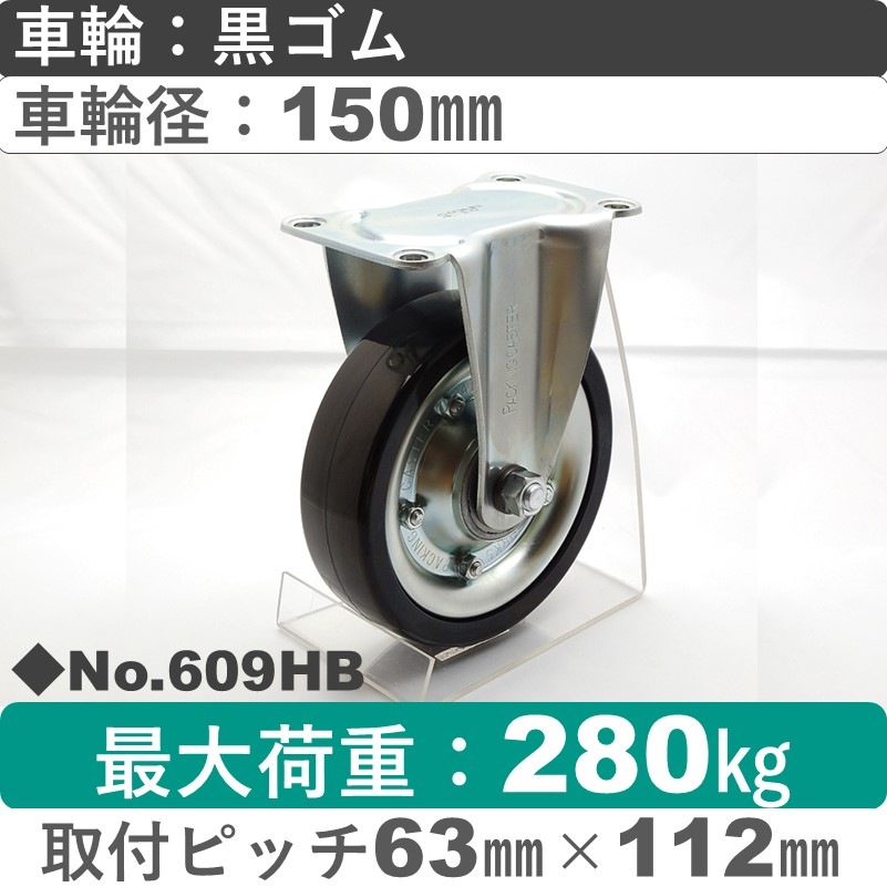 No.609HB パッキングキャスターミドルドクラス　 固定金具 黒ゴム150㎜