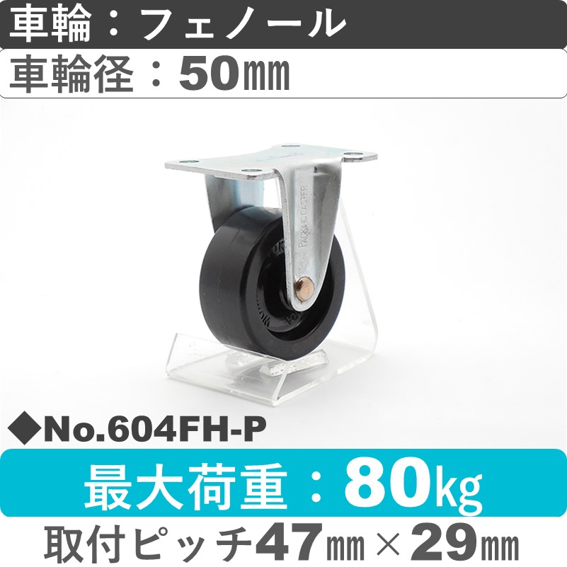No.604FH-P パッキングキャスターミドルドクラス　 固定金具 フェノール50㎜
