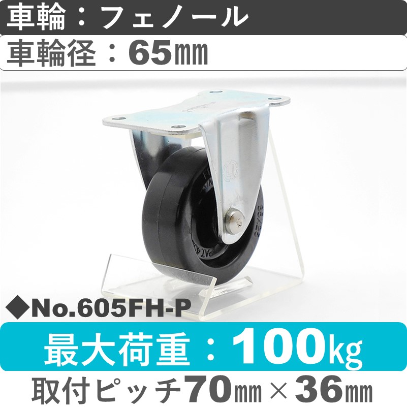 No.605FH-P パッキングキャスターミドルドクラス　 固定金具 フェノール65㎜