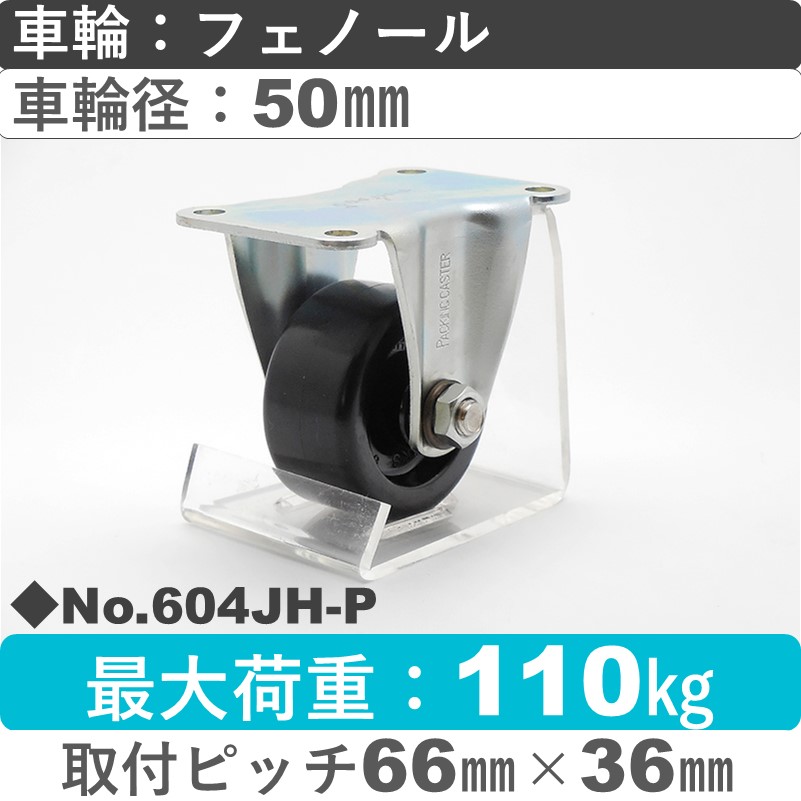 No.604JH-P パッキングキャスターミドルドクラス　 固定金具 フェノール50㎜