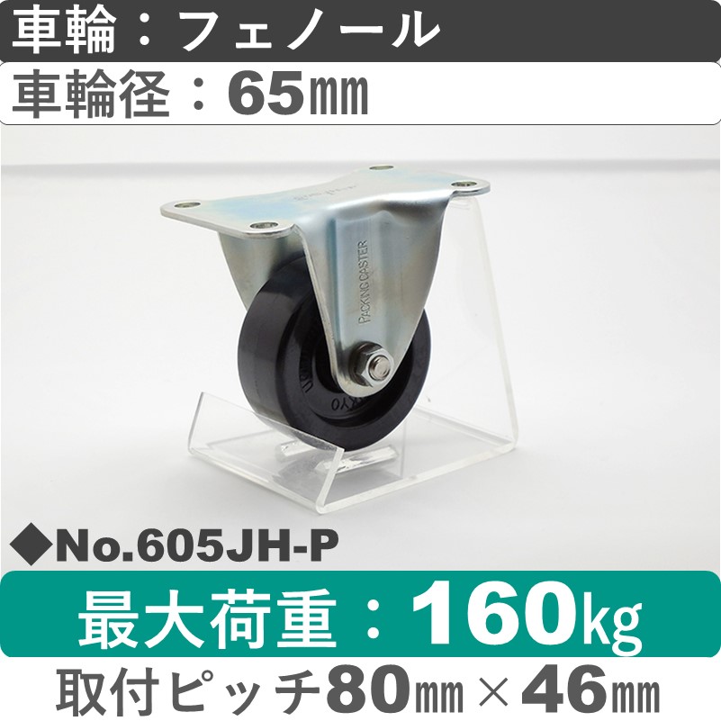No.605JH-P パッキングキャスターミドルドクラス　 固定金具 フェノール65㎜