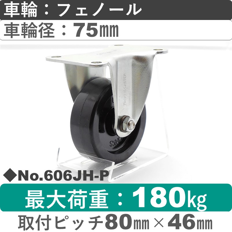 No.606JH-P パッキングキャスターミドルドクラス　 固定金具 フェノール75㎜