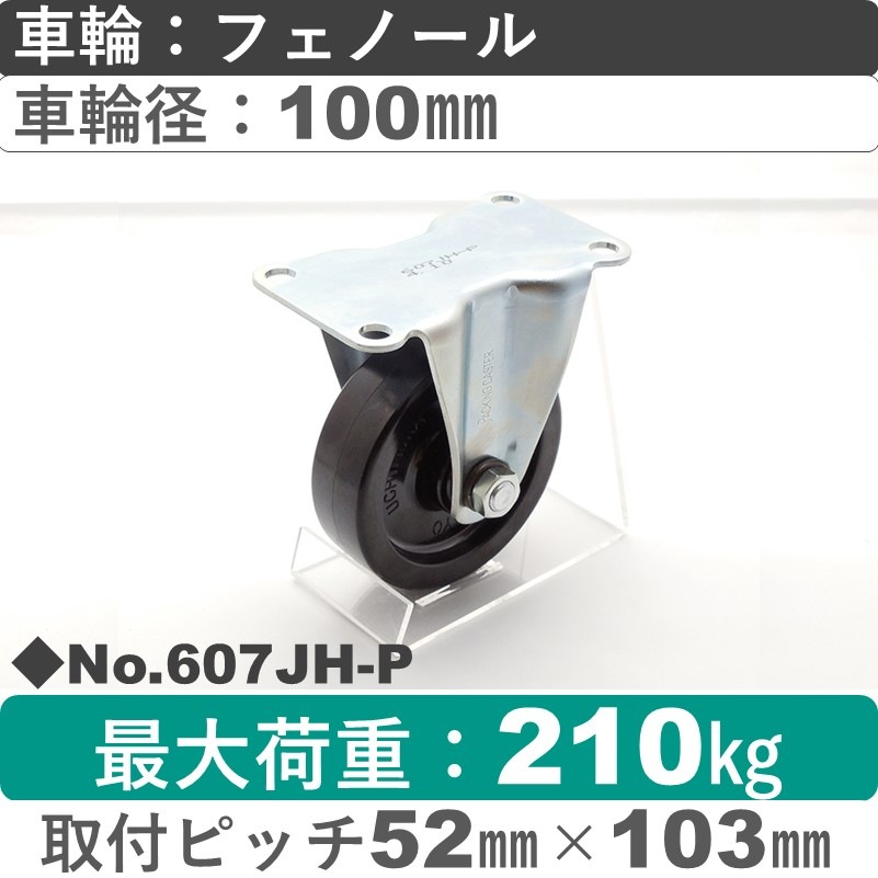 No.607JH-P パッキングキャスターミドルドクラス　 固定金具 フェノール100㎜