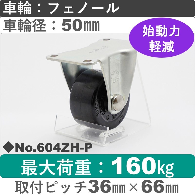No.604ZH-P パッキングキャスターヘビークラス　 固定金具 フェノール50㎜