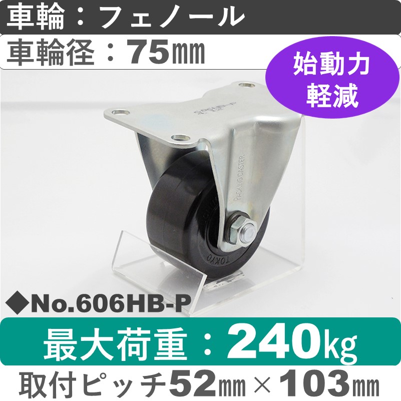 No.606HB-P パッキングキャスターヘビークラス　 固定金具 フェノール75㎜