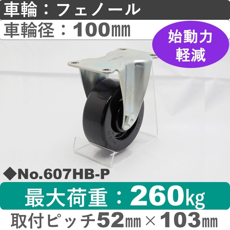 No.607HB-P パッキングキャスターヘビークラス　 固定金具 フェノール100㎜