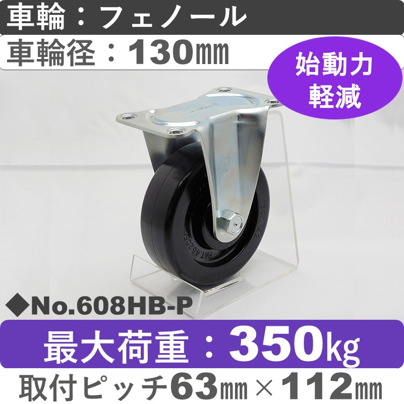 No.608HB-P パッキングキャスターヘビークラス　 固定金具 フェノール130㎜