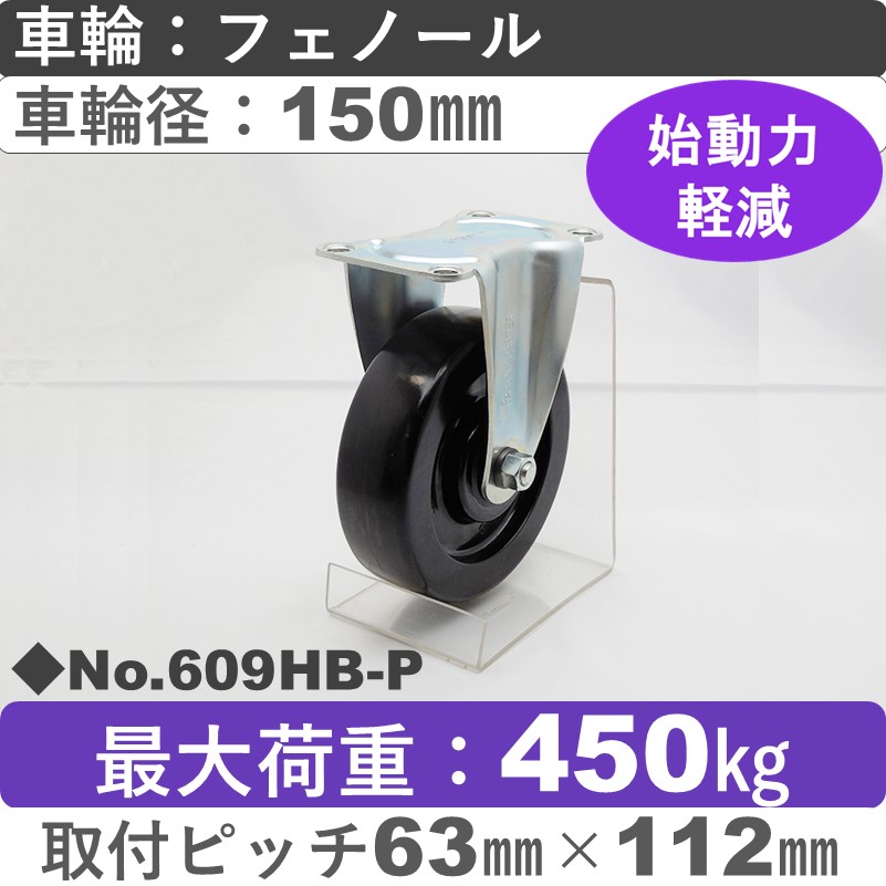 No.609HB-P パッキングキャスターヘビークラス　 固定金具 フェノール150㎜