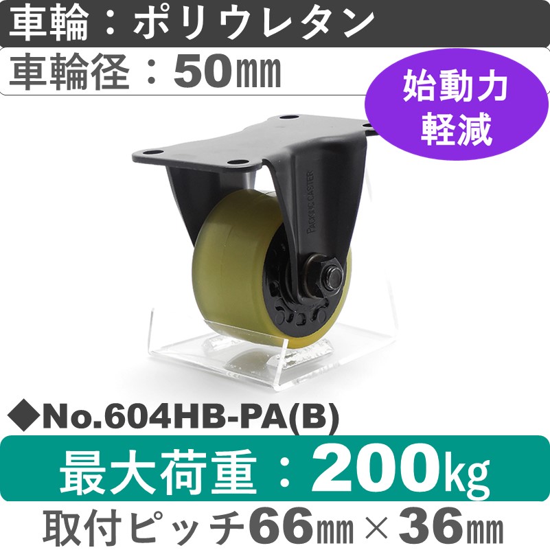 No.604HB-PA(ブラック) パッキングキャスターヘビークラス　 固定金具 ポリウレタン50㎜