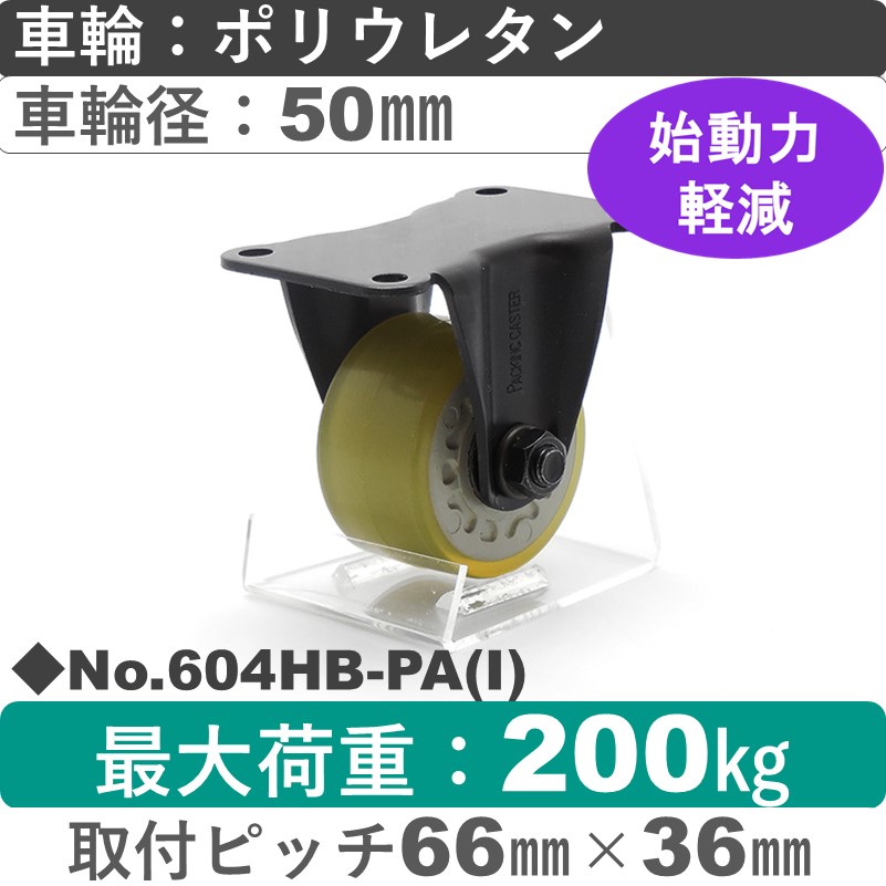 No.604HB-PA(アイボリー) パッキングキャスターヘビークラス　 固定金具 ポリウレタン50㎜
