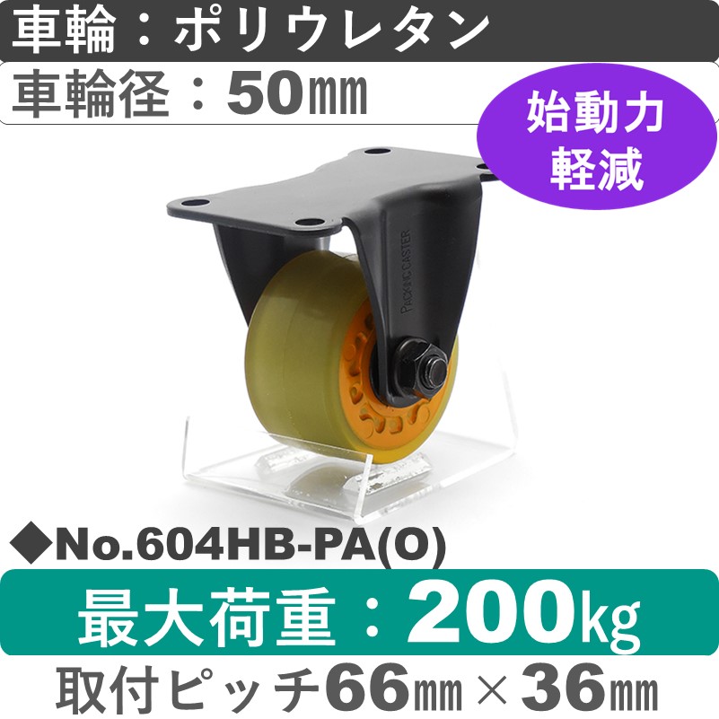 No.604HB-PA(オレンジ) パッキングキャスターヘビークラス　 固定金具 ポリウレタン50㎜