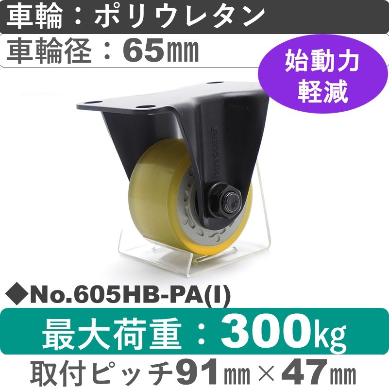 No.605HB-PA(アイボリー) パッキングキャスターヘビークラス　 固定金具 ポリウレタン65㎜