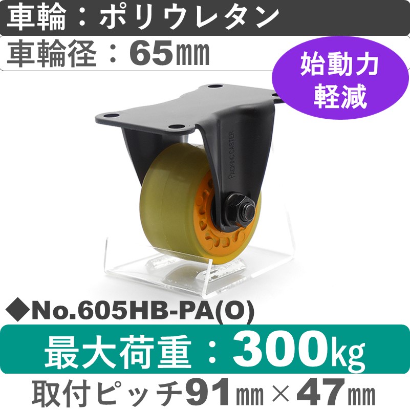 No.605HB-PA(オレンジ) パッキングキャスターヘビークラス　 固定金具 ポリウレタン65㎜
