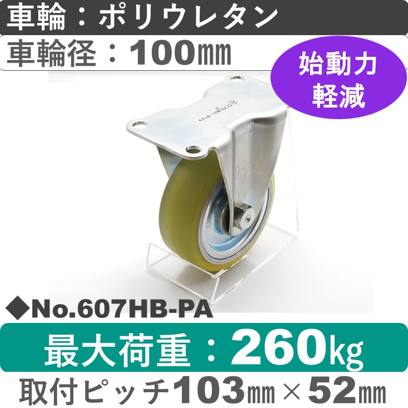 No.607HB-PA パッキングキャスターヘビークラス　 固定金具 ポリウレタン100㎜