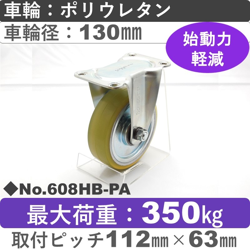 No.608HB-PA パッキングキャスターヘビークラス　 固定金具 ポリウレタン130㎜