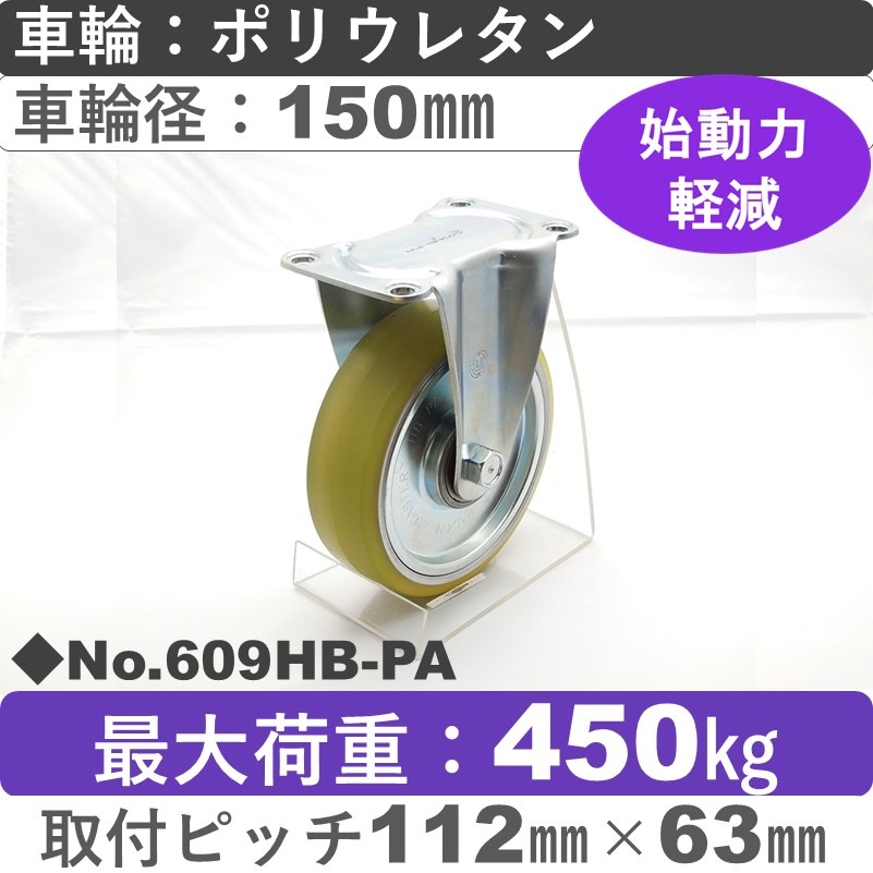No.609HB-PA パッキングキャスターヘビークラス　 固定金具 ポリウレタン150㎜
