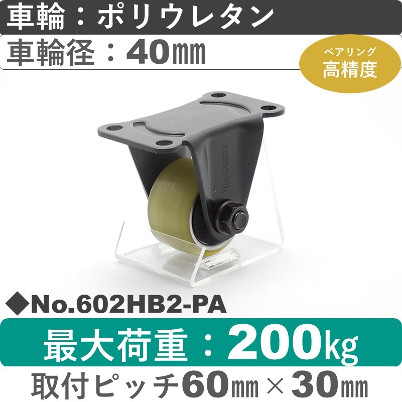 No.602HB2-PA パッキングキャスターヘビークラス　 固定金具 ポリウレタン40㎜