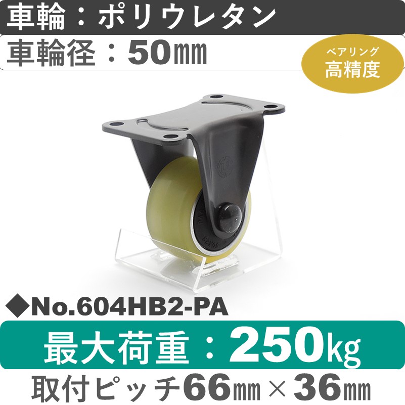 No.604HB3-PA パッキングキャスターヘビークラス　 固定金具 ポリウレタン50㎜