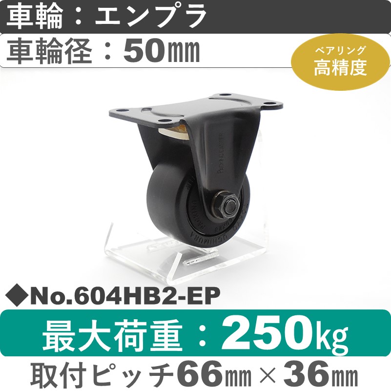 No.604HB2-EP パッキングキャスターヘビークラス　 固定金具 エンプラ50㎜