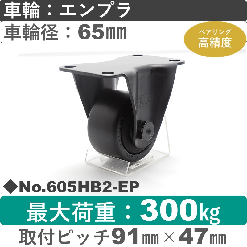 No.605HB2-EP パッキングキャスターヘビークラス　 固定金具 エンプラ65㎜
