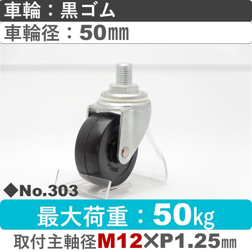 No.303 パッキングキャスタースタンダードクラス　 自在ねじ込み式 黒ゴム50㎜