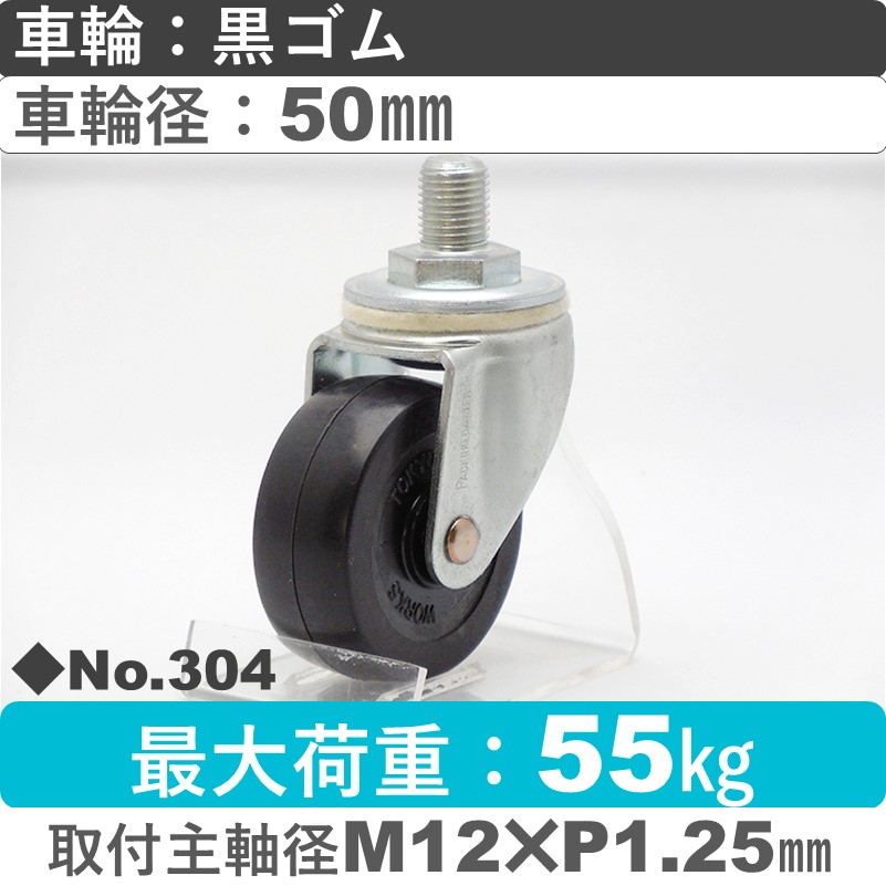 No.304 パッキングキャスタースタンダードクラス　 自在ねじ込み式 黒ゴム50㎜