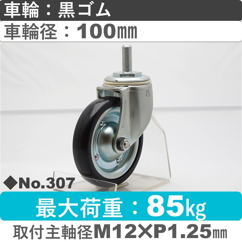 No.307 パッキングキャスタースタンダードクラス　 自在ねじ込み式 黒ゴム100㎜