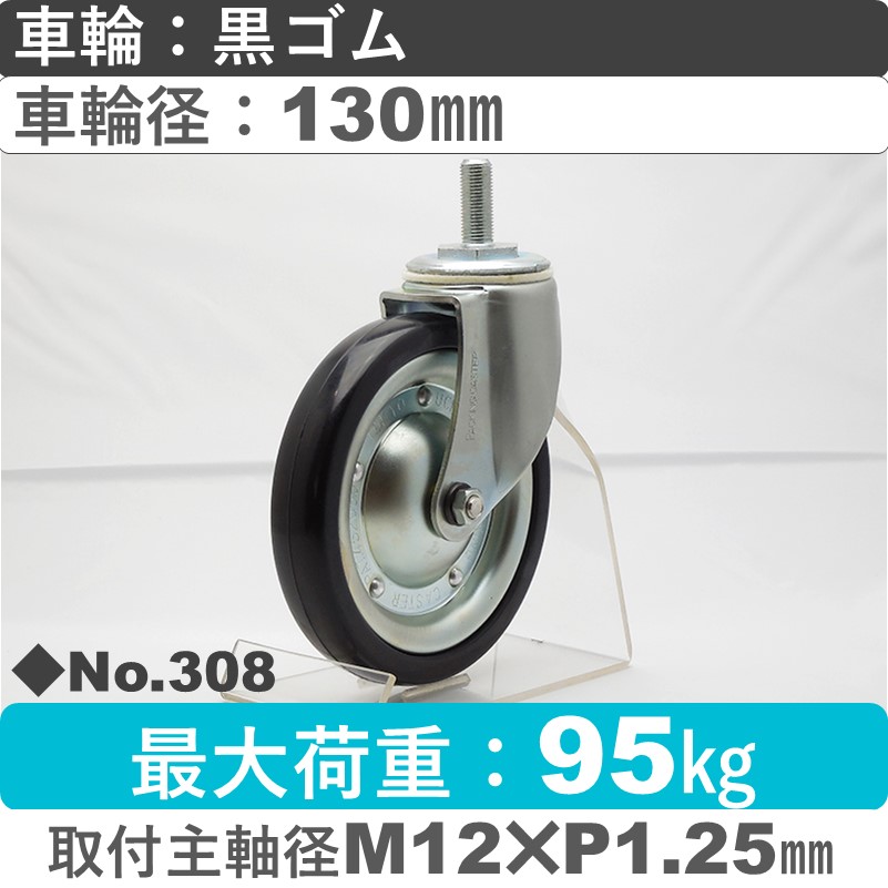No.308 パッキングキャスタースタンダードクラス　 自在ねじ込み式 黒ゴム130㎜