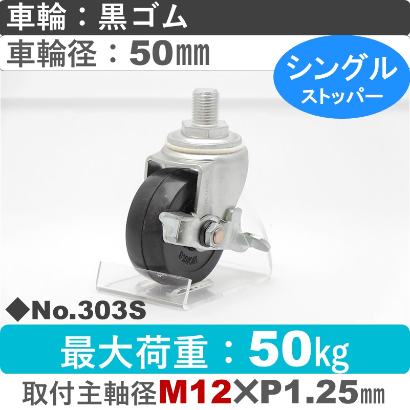 No.303S パッキングキャスタースタンダードクラス　 ストッパー付自在ねじ込み式 黒ゴム50㎜