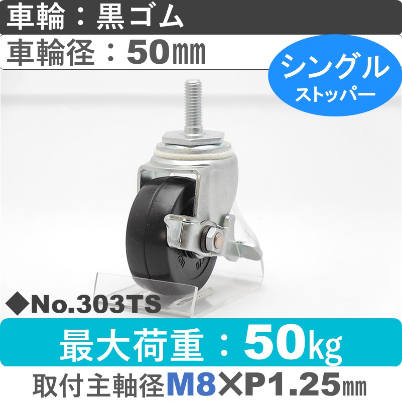 No.303TS パッキングキャスタースタンダードクラス　 ストッパー付自在ねじ込み式 黒ゴム50㎜