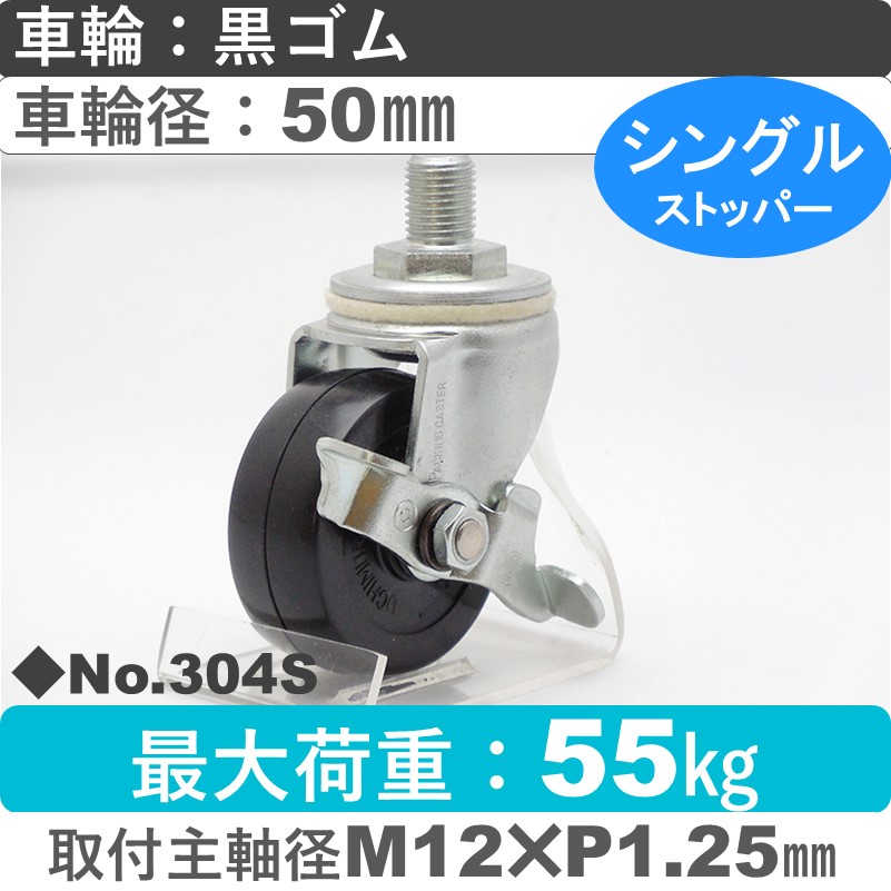 No.304S パッキングキャスタースタンダードクラス　 ストッパー付自在ねじ込み式 黒ゴム50㎜