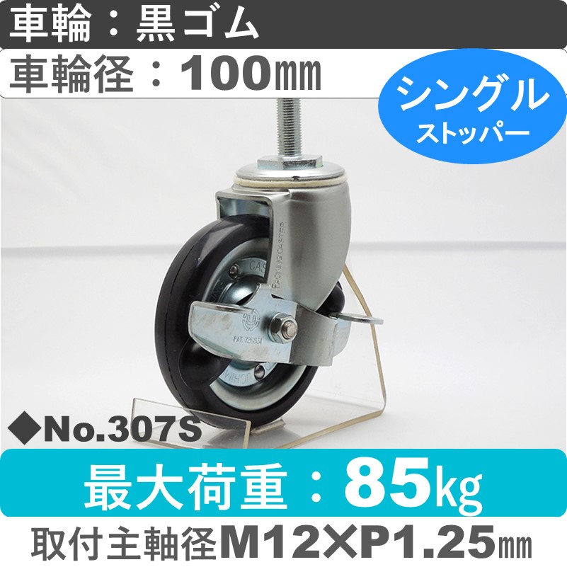 No.307S パッキングキャスタースタンダードクラス　 ストッパー付自在ねじ込み式 黒ゴム100㎜