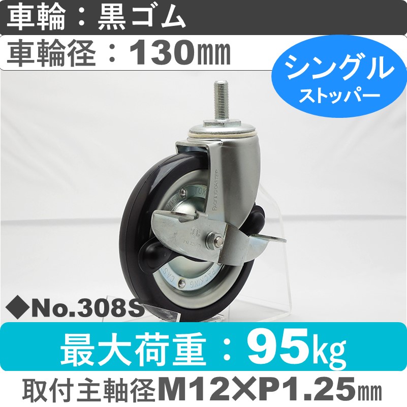No.308S パッキングキャスタースタンダードクラス　 ストッパー付自在ねじ込み式 黒ゴム130㎜