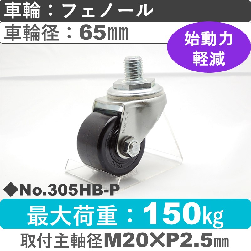 No.305HB-P パッキングキャスターヘビークラス　 自在ねじ込み式 フェノール65㎜