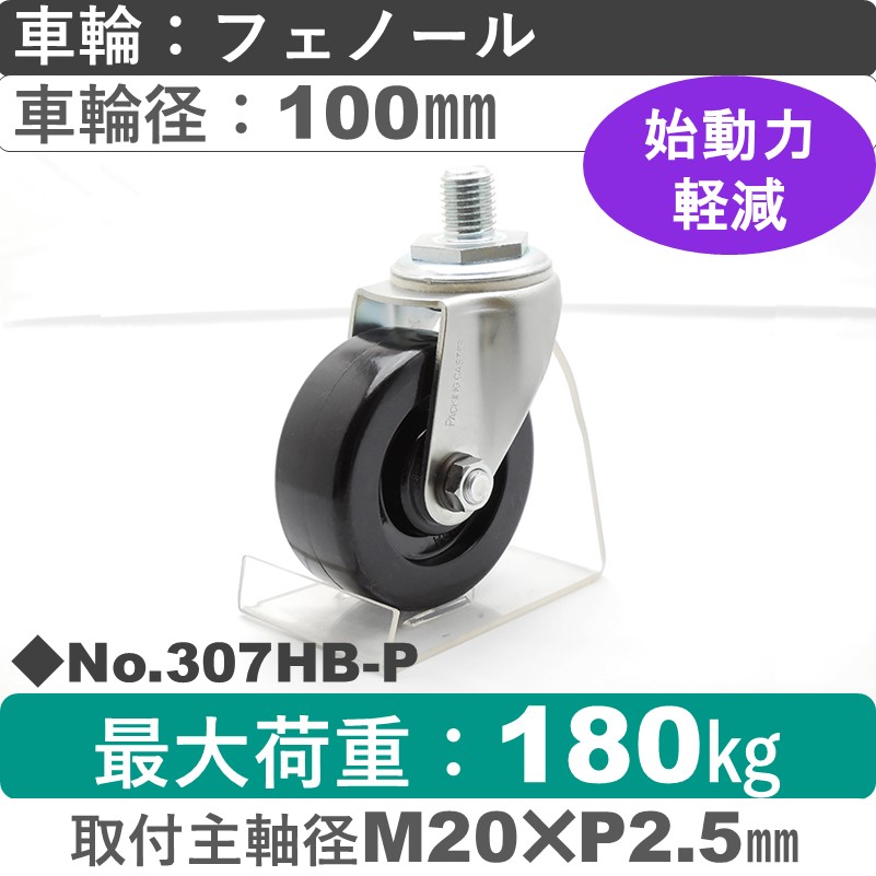 No.307HB-P パッキングキャスターヘビークラス　 自在ねじ込み式 フェノール100㎜
