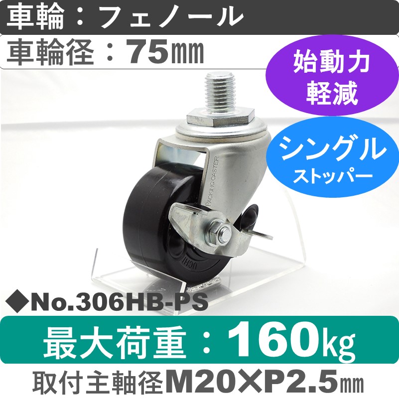 No.306HB-PS パッキングキャスターヘビークラス　 ストッパー付自在ねじ込み式 フェノール75㎜