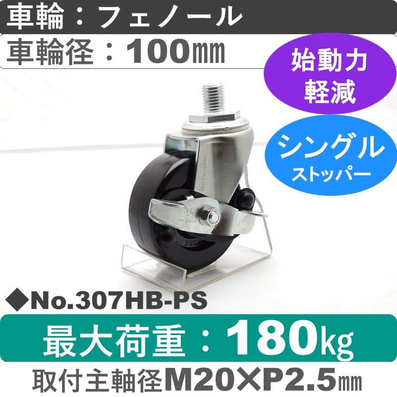 No.307HB-PS パッキングキャスターヘビークラス　 ストッパー付自在ねじ込み式 フェノール100㎜